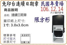S530D民國年1寸方形連續日期章/美安刻印