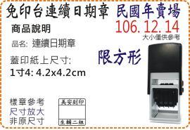 S542D民國年1寸4方形連續日期章/美安刻印