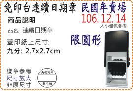 R532D民國年九分圓形連續日期章/美安刻印