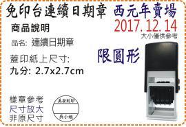R532D西元年九分圓形連續日期章/美安刻印
