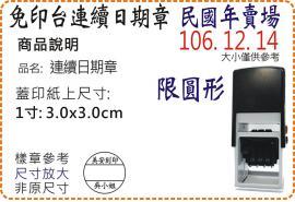 R532D民國年1寸圓形連續日期章/美安刻印