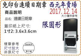 R538D西元年1寸2圓形連續日期章/美安刻印