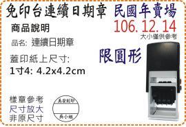 R542D民國年1寸4圓形連續日期章/美安刻印