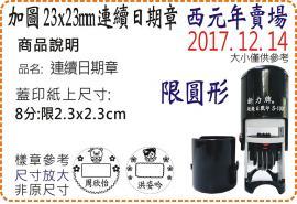 西元年加圖23x23mm連續日期章/新力/S1000/美安刻印