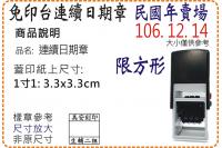 S538D民國年1寸1方形連續...