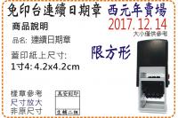 S542D西元年1寸4方形連續...