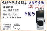 R538D民國年1寸3圓形連續...