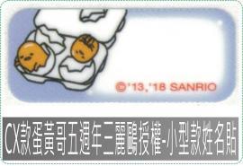 CX款蛋黃哥五週年姓名貼紙三麗鷗授權
