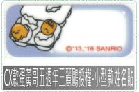 CX款蛋黃哥五週年姓名貼紙三麗...