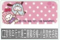 CZ款狗年行大運姓名貼紙三麗鷗...