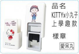 KITTYx小丸子上學趣款會計章系列翻滾章