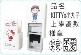 KITTYx小丸子上學趣款方型章系列翻滾章