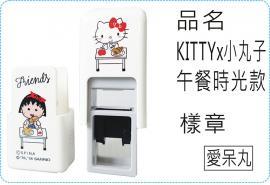 KITTYx小丸子午餐時光款會計章系列翻滾章