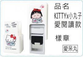 KITTYx小丸子愛閱讀款會計章系列翻滾章