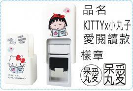 KITTYx小丸子愛閱讀款方型章系列翻滾章
