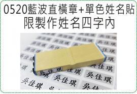 0520藍波直橫章+單色姓名貼/美安刻印