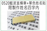 0520藍波直橫章+單色姓名貼...