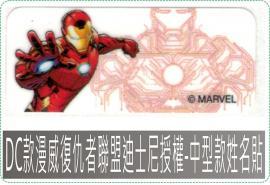 DC款漫威復仇者聯盟姓名貼紙迪士尼授權