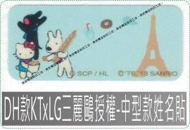 DH款KTxLG中型款姓名貼三麗鷗授權