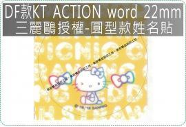 DF款KT ACTION word 22mm圓型款姓名貼三麗鷗授權