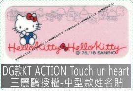 DG款KT ACTION Touch ur heart中型款姓名貼三麗鷗授權