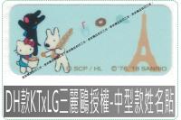 DH款KTxLG中型款姓名貼三...