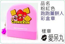 粉紅色跑跑薑餅人彩盒章/連續章/卡通章/美安刻印