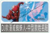 DJ款漫威蜘蛛人迪士尼授權-防...