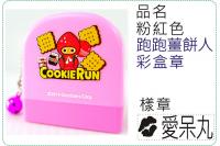 粉紅色跑跑薑餅人彩盒章/連續章...