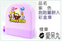 紫色跑跑薑餅人彩盒章/連續章/...