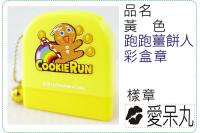 黃色跑跑薑餅人彩盒章/連續章/...