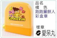 橘色跑跑薑餅人彩盒章/連續章/...