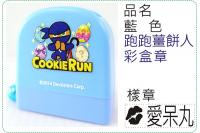 藍色跑跑薑餅人彩盒章/連續章/...