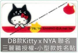 DB款Kitty x NYA聯名姓名貼紙三麗鷗授權-防水且撕不破,貼紙/姓名貼/熨燙/貼布/布標/會計章/卡通章/印章/美安刻印