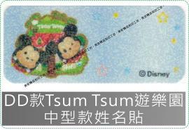 DD款Tsum Tsum 遊樂園姓名貼紙迪士尼授權-防水且撕不破,貼紙/姓名貼/熨燙/貼布/布標/會計章/卡通章/印章/美安刻印
