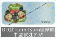 DD款Tsum Tsum 遊樂...
