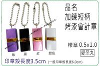 加鍊短柄烤漆會計章,訂正章, ...