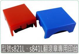 型號S821L新力翻滾章專用印台/迴墨章/連續章/美安刻印