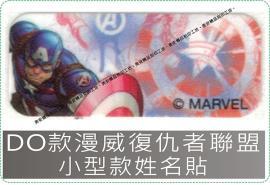 DO款漫威復仇者聯盟迪士尼授權-防水且撕不破,貼紙/姓名貼/熨燙/貼布/布標/會計章/卡通章/印章/美安刻印