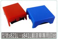 型號S821L新力翻滾章專用印...