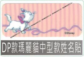 DP款瑪莉貓迪士尼授權-防水且撕不破,貼紙/姓名貼/熨燙/貼布/布標/會計章/卡通章/印章/美安刻印