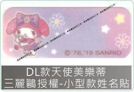 DL款天使美樂蒂姓名貼紙三麗鷗授權-防水且撕不破,貼紙/姓名貼/熨燙/貼布/布標/會計章/卡通章/印章/美安刻印