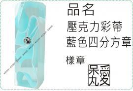 壓克力彩帶四分方章藍色款/印章/印鑑/開運/開戶/美安刻印