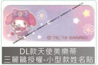 DL款天使美樂蒂姓名貼紙三麗鷗...