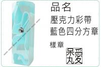壓克力彩帶四分方章藍色款/印章...