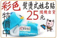 彩色熨燙姓名貼特價25元隨機出...