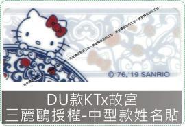 DU款KTx故宮姓名貼紙三麗鷗授權-防水且撕不破,貼紙/姓名貼/美安刻印
