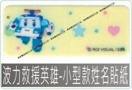 波力救援英雄-小型款姓名貼紙