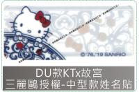 DU款KTx故宮姓名貼紙三麗鷗...