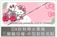 DX款熱帶水果鳥姓名貼紙三麗鷗...